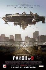 Район №9 / District 9 (2009)