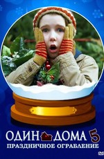 Один дома 5: Праздничное ограбление / Home Alone: The Holiday Heist (2012)