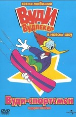 Вуди Вудпекер в новом шоу / The New Woody Woodpecker Show (1999)