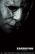 Хэллоуин / Halloween (2018)
