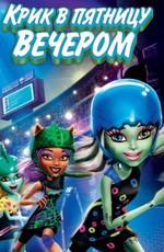 Школа монстров: Крик в пятницу вечером / Monster High: Friday Night Frights (2011)