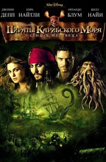 Пираты Карибского моря: Сундук мертвеца / Pirates of the Caribbean: Dead Man's Chest (2006)