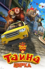 Мишки Буни: Тайна цирка / Boonie Bears III (2016)