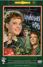 Карнавальная ночь (1956)