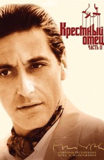 Крестный отец 2 / The Godfather: Part II (1974)