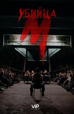 М убийца / M - Eine Stadt sucht einen Mörder (2019)