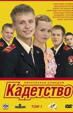 Кадетство (2006)