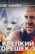 Крепкий орешек 3: Возмездие  / Die Hard: With a Vengeance (1995)