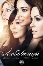 Любовницы / Mistresses (2013)