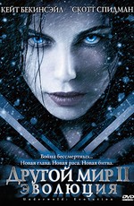 Другой мир II: Эволюция / Underworld: Evolution (2006)