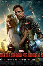 Железный человек 3 / Iron Man 3 (2013)