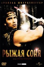 Рыжая Соня / Red Sonja (1985)