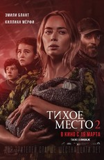 Тихое место 2 / A Quiet Place 2 (2021)