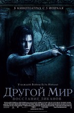 Другой мир 3: Восстание ликанов / Underworld: Rise of the Lycans (2009)