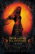 Проклятие плачущей / The Curse of La Llorona (2019)