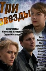 Три звезды