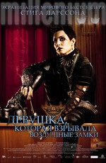 Девушка, которая взрывала воздушные замки / Luftslottet som sprängdes (2010)