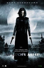Другой мир / Underworld (2003)